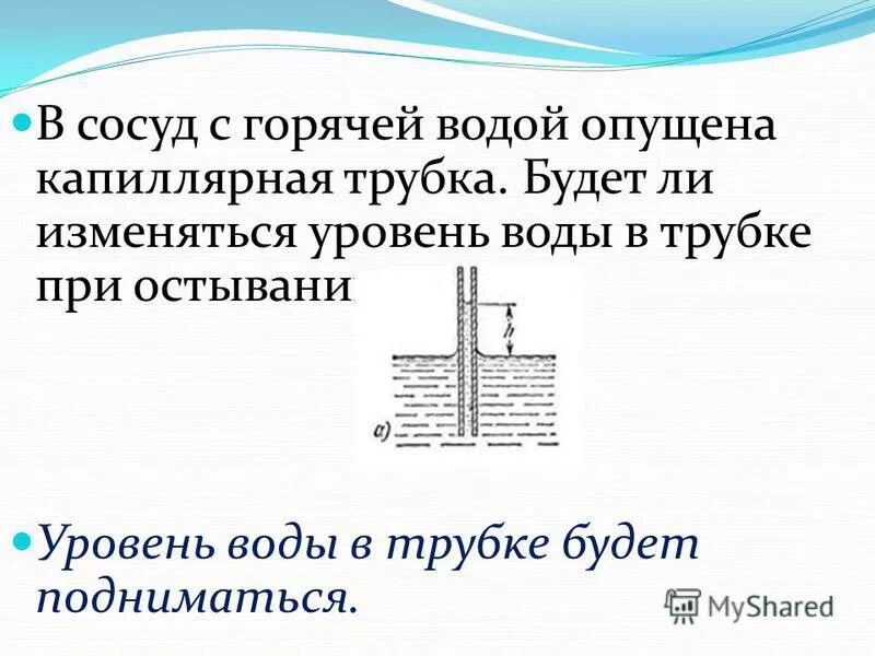 Опыт с водой и бумагой. Сосуд с водой. На весах уравновесили отливной сосуд с водой в воду. Для приготовления ванны вместимостью 200 л смешали. После опускания в воду.