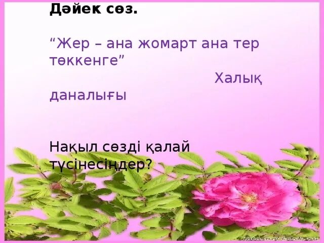 Ана туралы жыр текст песни. Ана жер ана. Жер ана туралы. Жер ана туралы. Жер ана туралы.