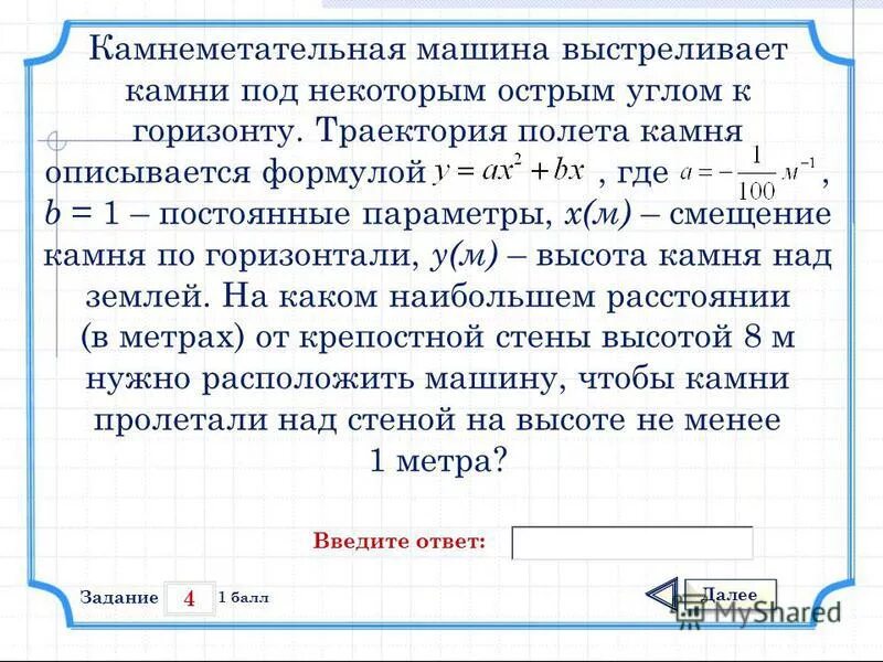 камнеметательная машина выстреливает камни под некоторым острым. камнеметательная машина выстреливает камни под. камнеметательная машина выстреливает камни под некоторым острым. камнеметательная машина выстреливает камни под некоторым острым. задачи на полет камня под углом.