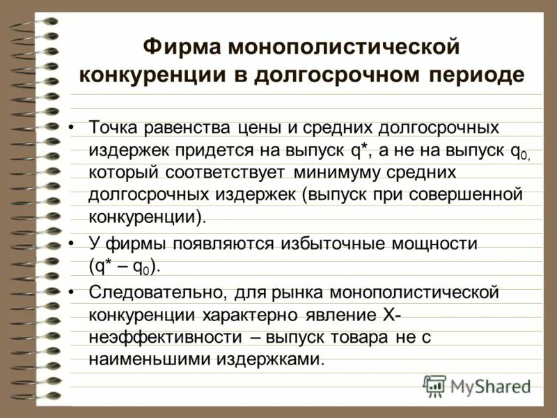 Равновесие фирмы монополиста в краткосрочном периоде. Фирма на монопольном рынке. Особенности чистой монополии. Фирма на монопольном рынке. Фирма в условиях монополии.
