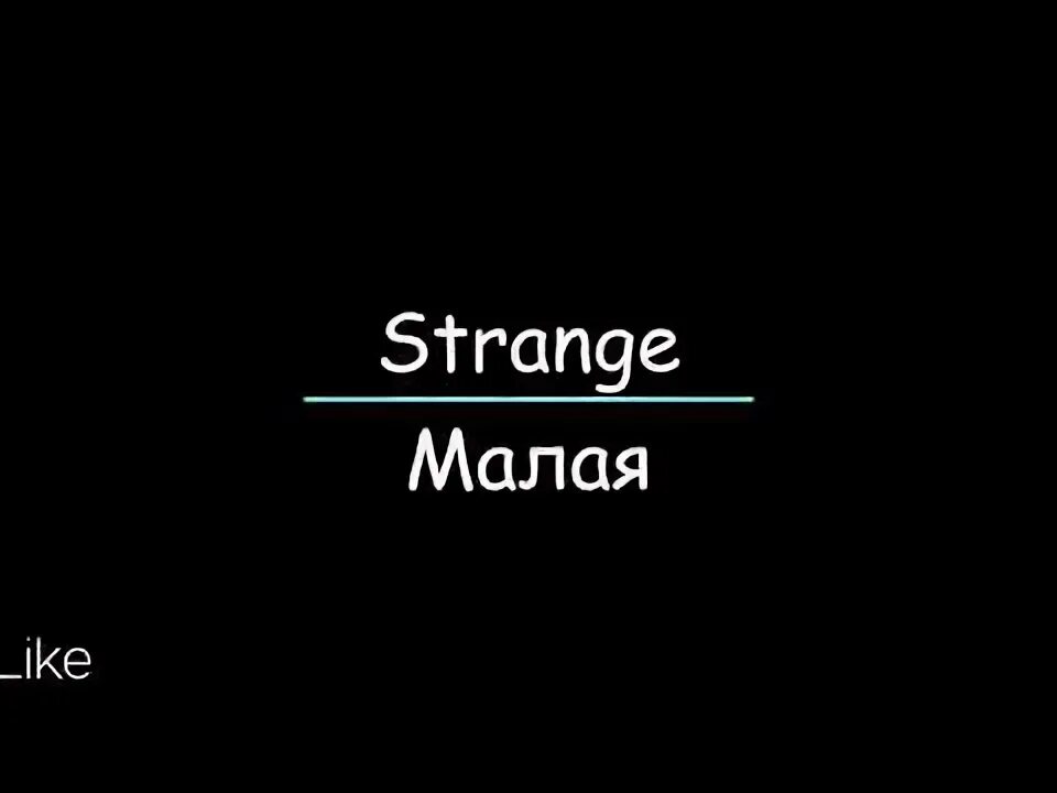 Малая strange обложка. Stranger малая. Strange песни. Stranger малая. Strange малая ьблржка песни.