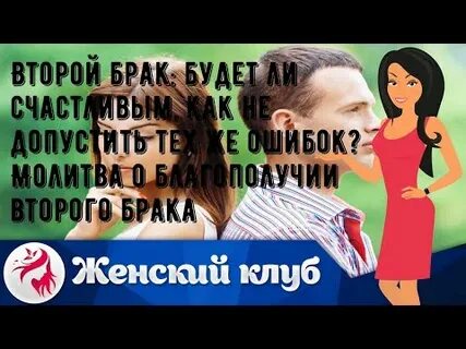 Когда будет второй брак