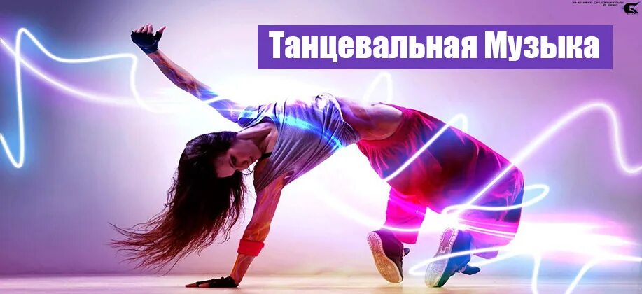 Подборка лучших танцевальных