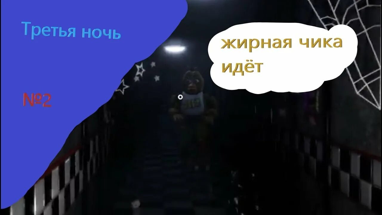 Третья ночь. 3 Ночи с кратким. CNAF ночь 6. Треть ночи.