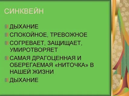 Синквейн на тему дыхание