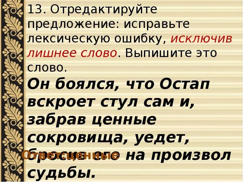 Исправьте лексические ошибки в предложениях. Исправьте лексическую ошибку исключив лишнее слово. Лексическую ошибку, исключив лишнее слово.. Лишнее слово ЕГЭ русский. Исключите лишнее слово русский ЕГЭ.