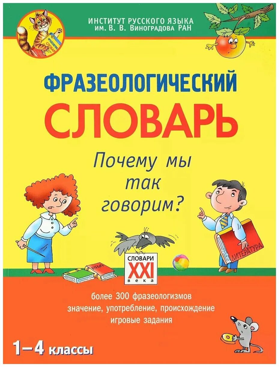 Слова фразеологизмы словарь. Фразеологический словарь. 1-4 Классы. "Почему мы так говорим? ФГОС".. Фразеологический словарь. Фразеологические слова. Фразеологические Слава.