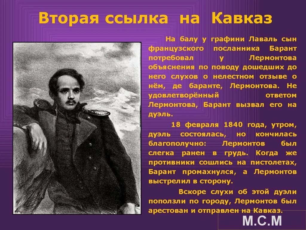 Ссылка г. 1840 Вторая ссылка Лермонтова на Кавказ. Михаил Юрьевич Лермонтов вторая ссылка на Кавказ. Ссылка Лермонтова на Кавказ 1840. Михаил Юрьевич Лермонтов вторая ссылка на Кавказ 1840.