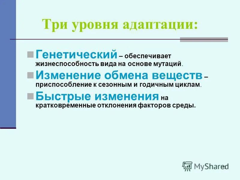 пределы адаптации. адаптация к экологическим факторам. предел адаптаций. величина нагрузки это. периоды развития адаптации.