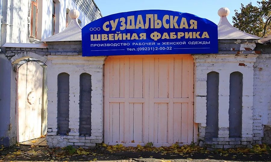 Завод суздальский пивовар. Завод в суздале. Завод в суздале. Медоваренный завод суздаль. Суздаль швейная фабрика.