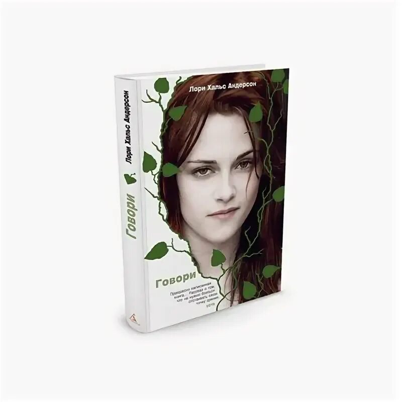 Говори лори холс андерсон. Лори холс говори. Лори холс андерсон. Говори лори холс андерсон книга. Говори книга лори андерсон.