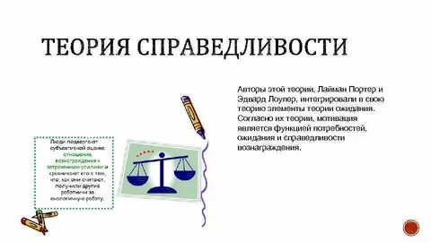 Справедливость вознаграждения