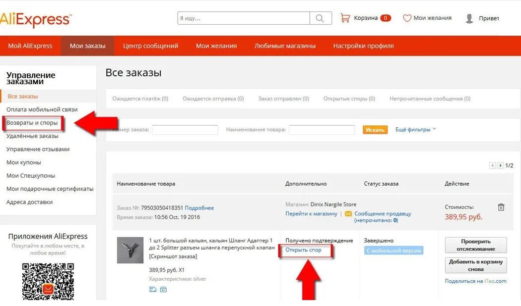 Спор на АЛИЭКСПРЕСС. Открытый спор с АЛИЭКСПРЕСС. Как открыть спор на АЛИЭКСПРЕСС. Открытие спора на АЛИЭКСПРЕСС. Спор алиэкспресс возврат