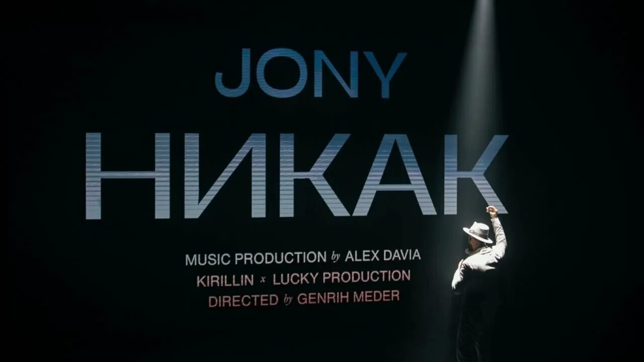 Слово никак. Jony никак. Джонни никак. Jony ты кто. Johnny никак.