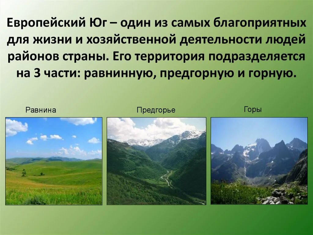 Благоприятные для жизни территории европейского Юга. Климат равнин гор европейского Юга. Равнины и горы Северного Кавказа. Влияние деятельности человека на природу предгорий и гор.