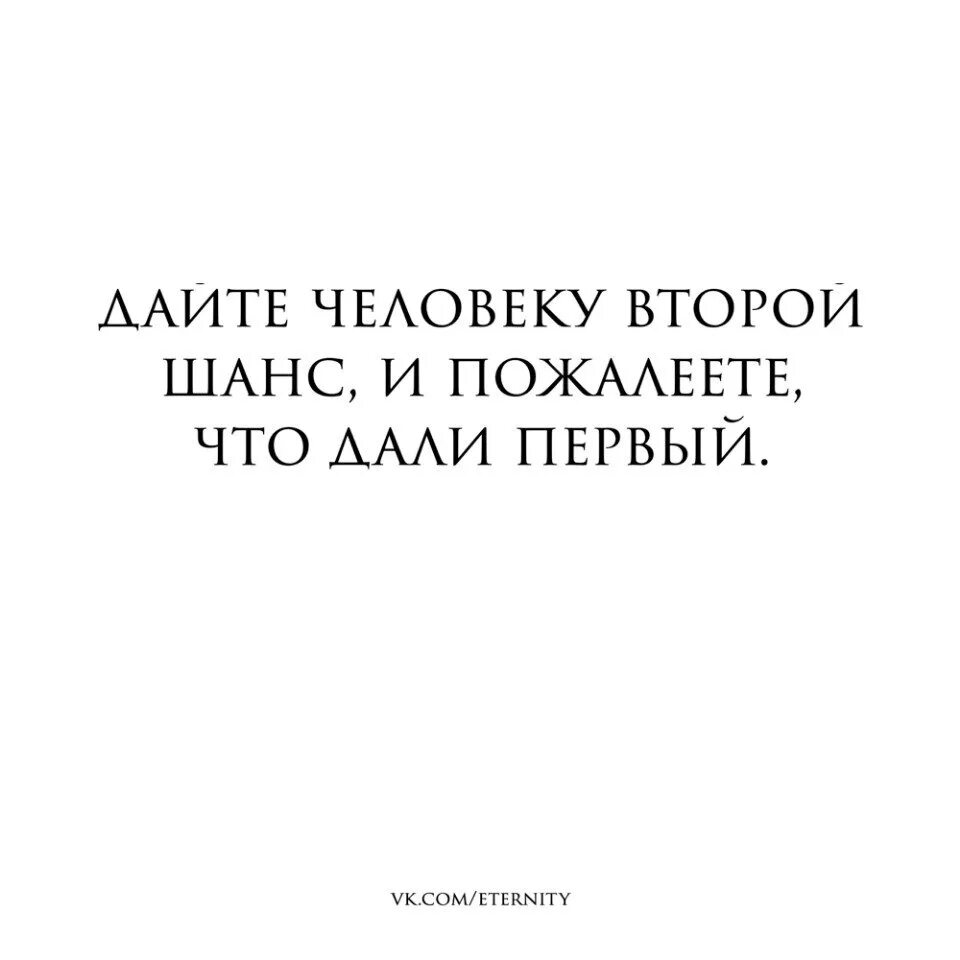 Дать человеку второй шанс. Дай второй шанс. Людям нужно давать второй шанс. Нельзя давать людям второй шанс. Давать второй шанс бывшему