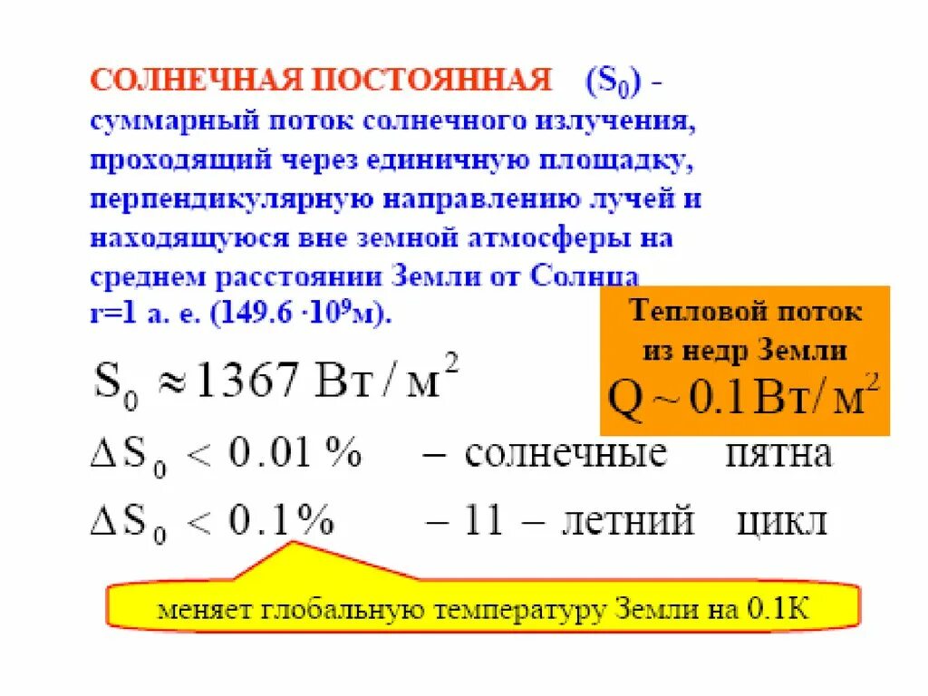 Солнечная постоянная. Солнечная постоянная для земли. Солнечная постоянная и Солнечная радиация. Чему равна Солнечная постоянная. Солнечная постоянная это