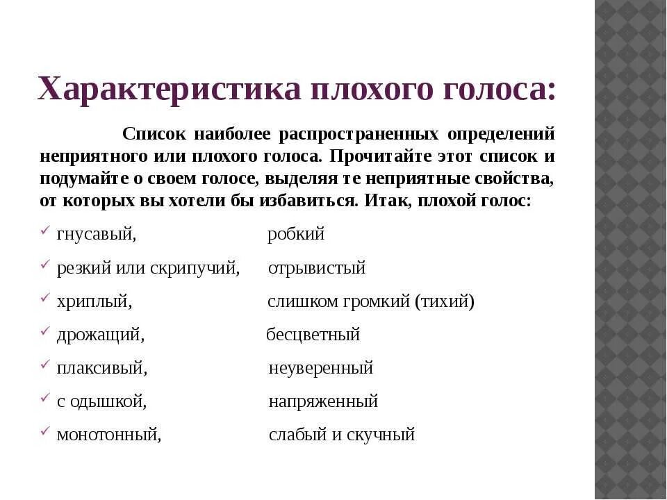 Существующие голоса человека. Характеристики плохого голоса. Характеристика хорошего голоса. Как описать голос мужчины. Характеристика мужского голоса.