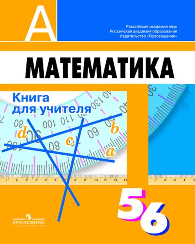 Математика 5 класс дорофеева самостоятельные работы. Книжки для учителей по математике 6 класс. Математика 5-6. Математика 5-6 класс. Методическое пособие по математике 5 класс.