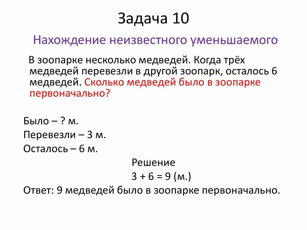 Задание на нахождение неизвестного компонента. Задачи на нахождение неизвестных уменьшаемого, вычитаемого.. Задания на нахождение неизвестного компонента 2 класс. Задачи на нахождение неизвестного уменьшаемого.