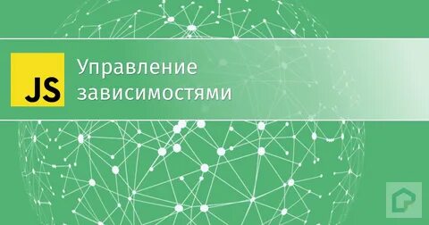 Управление зависимостями