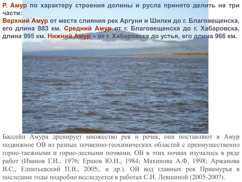 Вода в реке амур. Течение реки Амур. Русло реки Амур. Характер реки Амур. Верхний Амур средний Амур Нижний Амур.