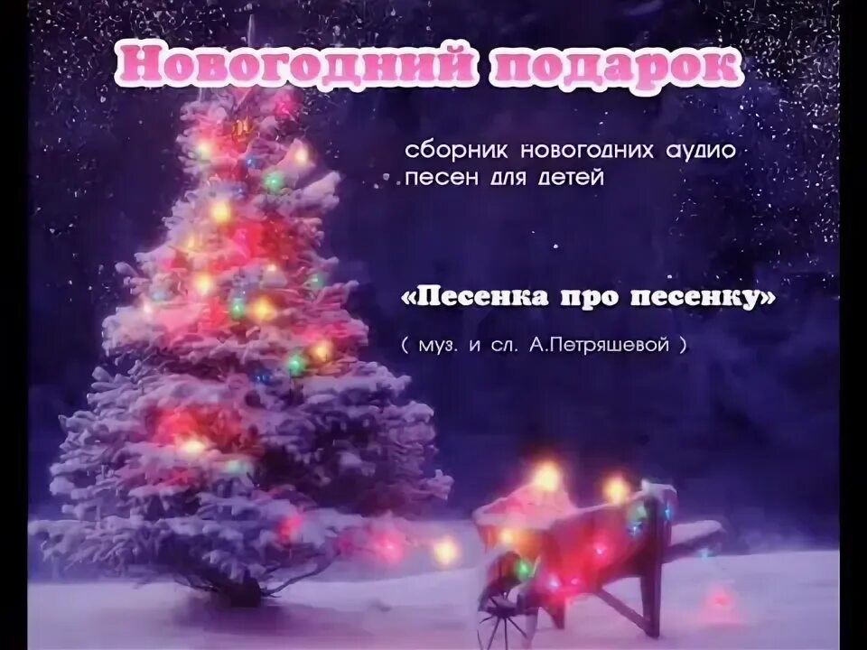 Ёлка на малютке планете. Ёлка на малютке планете. Поющая елка. Елка навсегда клип. Елка в космическом стиле.