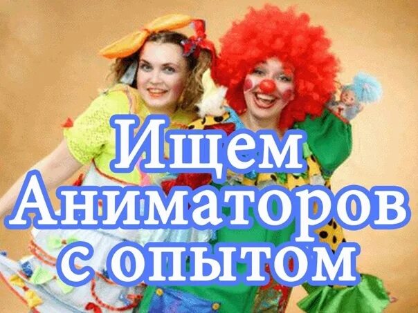 Ищем аниматора. Аниматоры на детский праздник. Требуется аниматор. Детские праздники с аниматорами. Требуется аниматор реклама.