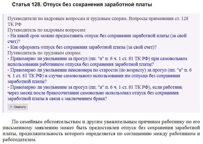 Трудовой отпуск инвалидам 3 группы. Ст 128 трудового кодекса РФ отпуск. Ст 128 ТК РФ трудовой кодекс РФ. 128 ТК РФ отпуск без сохранения заработной платы. Ст 128 трудового кодекса РФ отпуск без сохранения заработной платы.