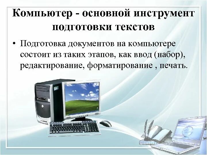 Основные этапы подготовки текста документа на компьютере. Этапы подготовки текстового документа на компьютере. Подготовка текста на компьютере это. Компьютер основной инструмент подготовки текстов. Этапы подготовки текста на компьютере какой вариант