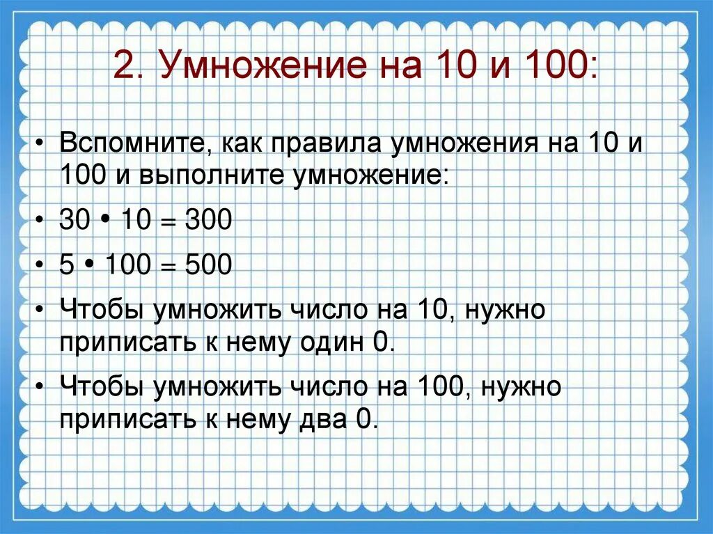 Сколько будет 9 поделить. Деление на 10 и на 100. Деление числа на 10. Правило деления на 10 и на 100. Умножение чисел на 10 и на 100.