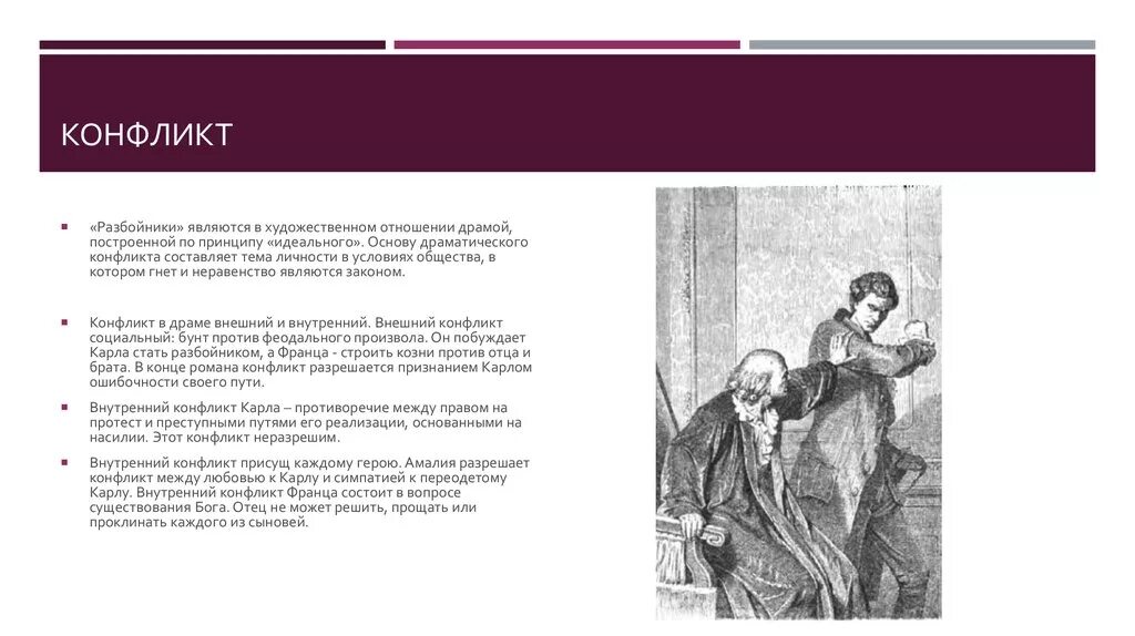 Пьеса разбойники Шиллер. Драматический конфликт. Конфликт в драматическом произведении. Роль конфликта в драме. Старший сын анализ