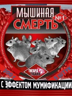 Мумифицировать мышей