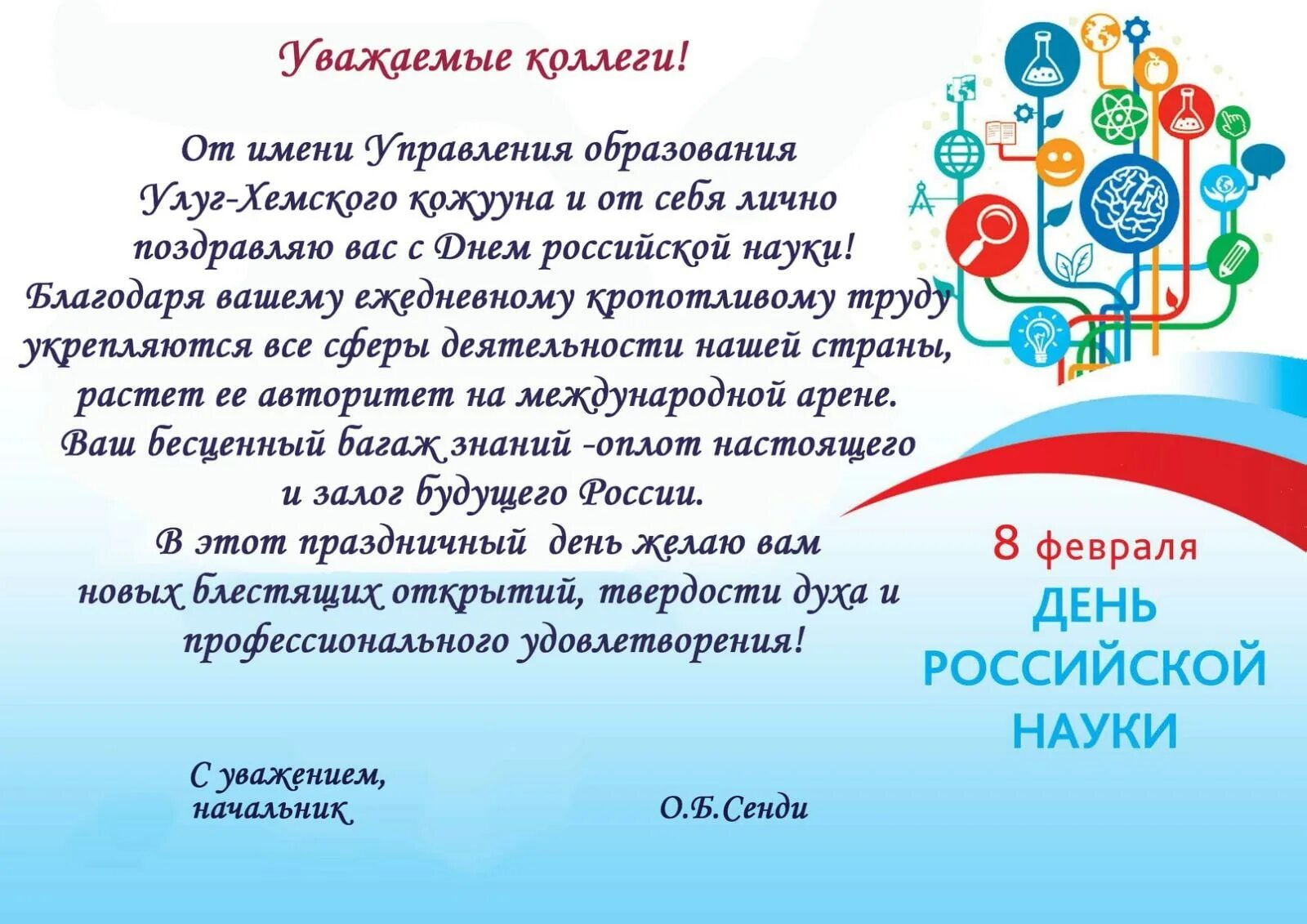 8 февраля международный. День науки. День Российской науки и образования. Поздравление с днем Российской науки. Восьмое февраля день Российской науки.