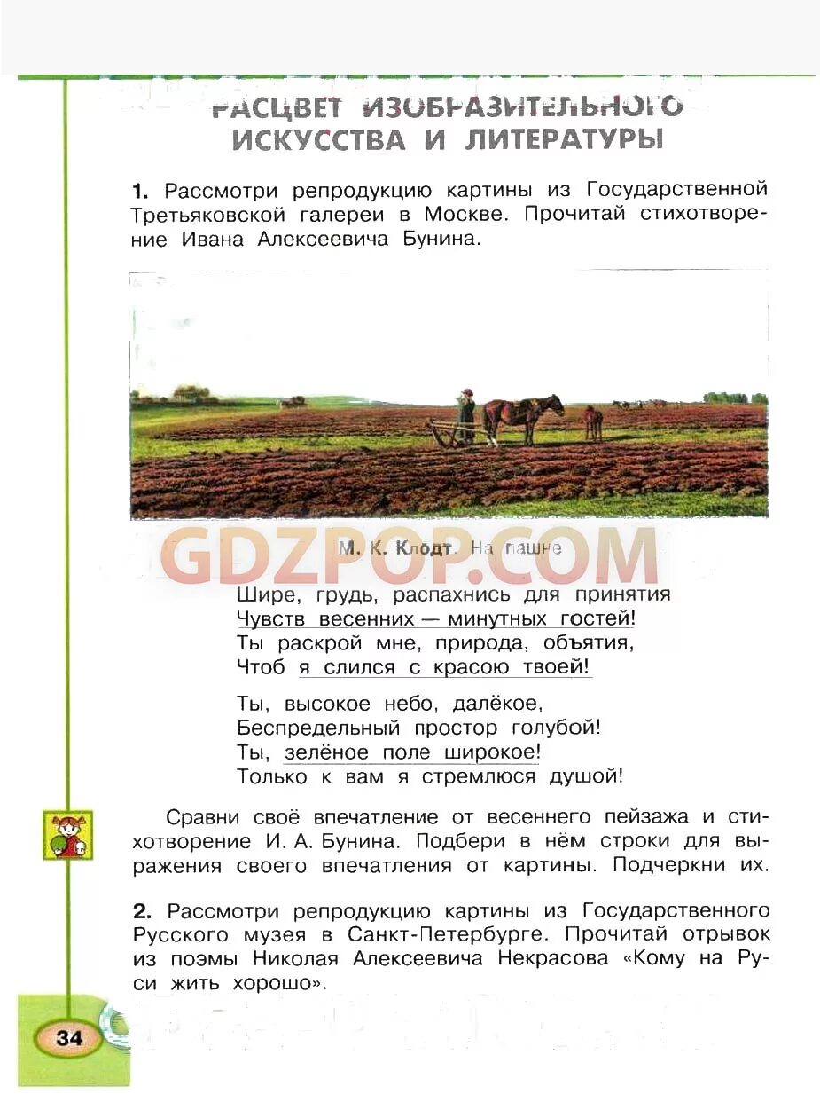 Окружающий мир 4 класс стр 34 39. Рассмотри репродукцию картины из государственного. Сравни свое впечатление от весеннего пейзажа и стихотворения. Сравни своё впечатление от весеннего пейзажа и стихотворение Бунина. Гдз по окружающему миру Расцвет изобразительного искусства.