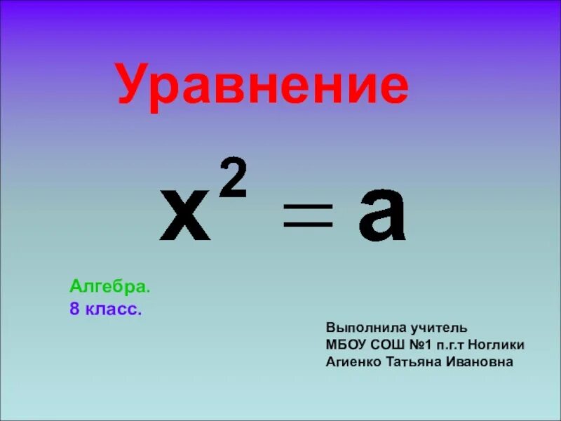 Решить уравнение х 8 равно 2. Уравнение х в квадрате равно а. Решение уравнения х в квадрате равно а. Уравнение Икс в квадрате равно а.