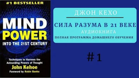 Аудиокнига сила разума