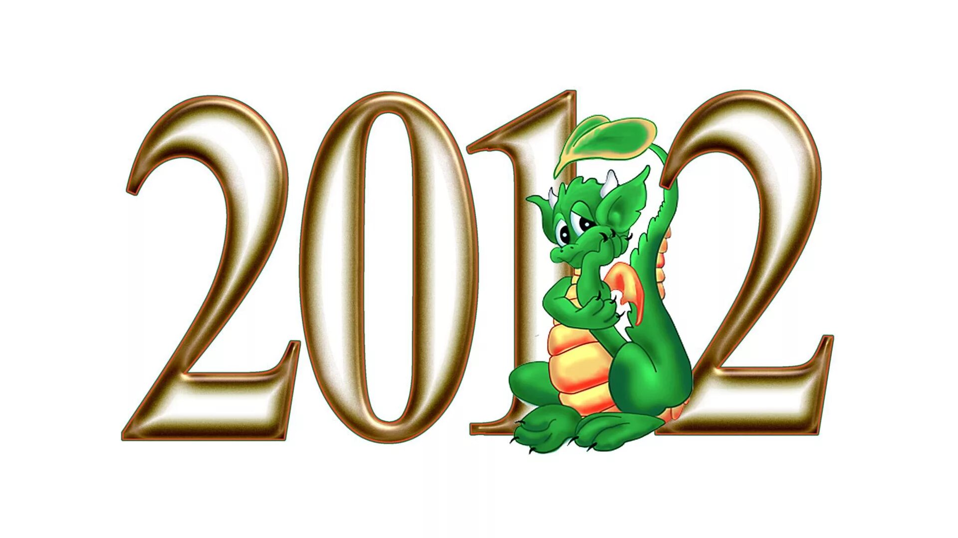 Цифры 2012 года. Год дракона 2012. 2012 Год. С новым 2012 годом. 2012 Год год.