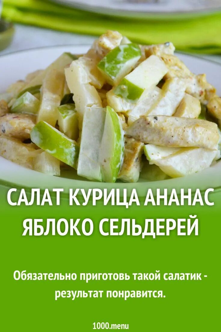 Салат курица сельдерей яблоко орехи. Салат сельдерей яблоко ананас. Салат с сельдереем и яблоком и курицей. Салат с сельдереем и ананасом. Салат сельдерей ананас курица.