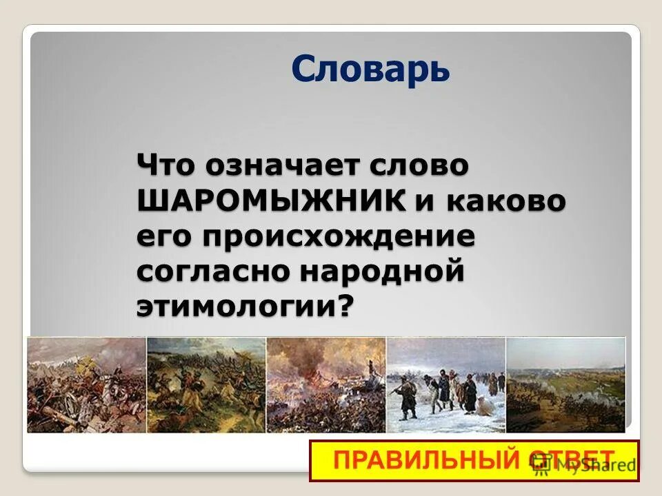 Что означает слово шаромыга. Шаромыжник происхождение. Шаромыга происхождение. Словарная работа. Шаромыжник происхождение.