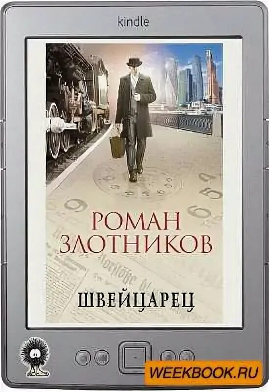 Читать книги швейцарцы. Лучший мир. Читать злотникова швейцарец. Читать злотникова швейцарец. Читать злотникова швейцарец.