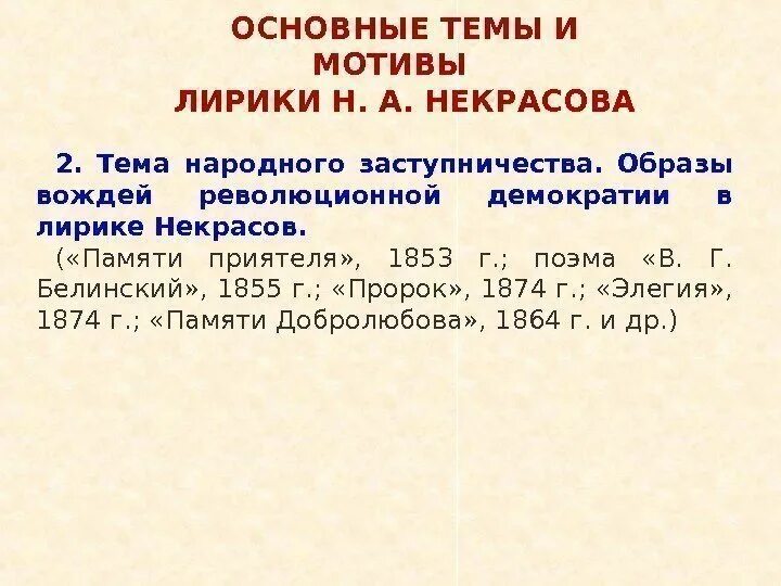 Основные мотивы поэзии н.а. Некрасова.. Основные мотивы лирики н.а.Некрасова. Темы и мотивы творчества Некрасова. Основные мотивы лирики Некрасова. Мотив лирики некрасова