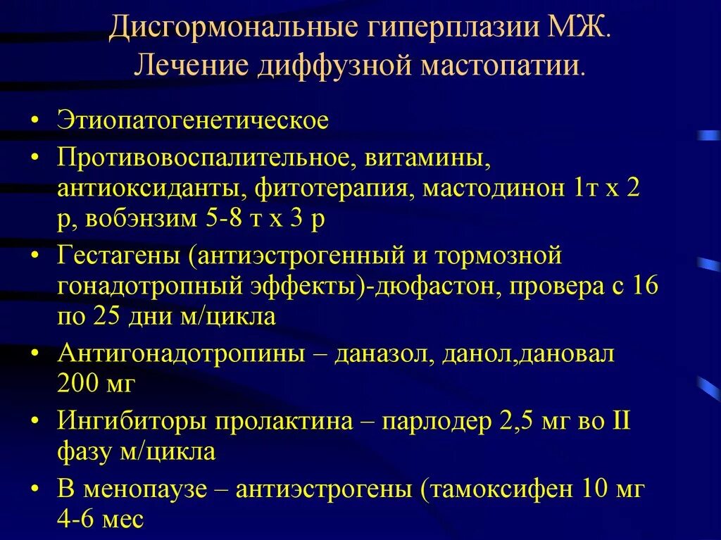 Диффузно узловая гиперплазия железы. Терапия диффузной мастопатии. Дисгормональные гиперплазии это. Лекарства фиброзно-кистозной мастопатии. Дисгормональные гиперплазии молочной.