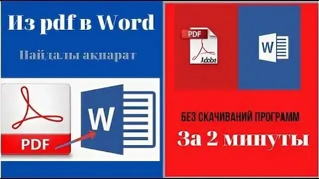 Два ворд в пдф. Конвертировать пдф в ворд. картинка из пдф в ворд 2025.