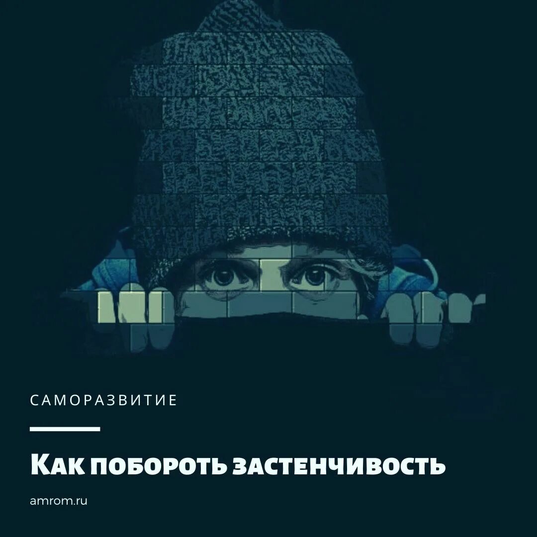 Как побороть застенчивость филип. Как побороть застенчивость. Застенчивость это черта характера. Цитаты про застенчивость. Компоненты застенчивости.