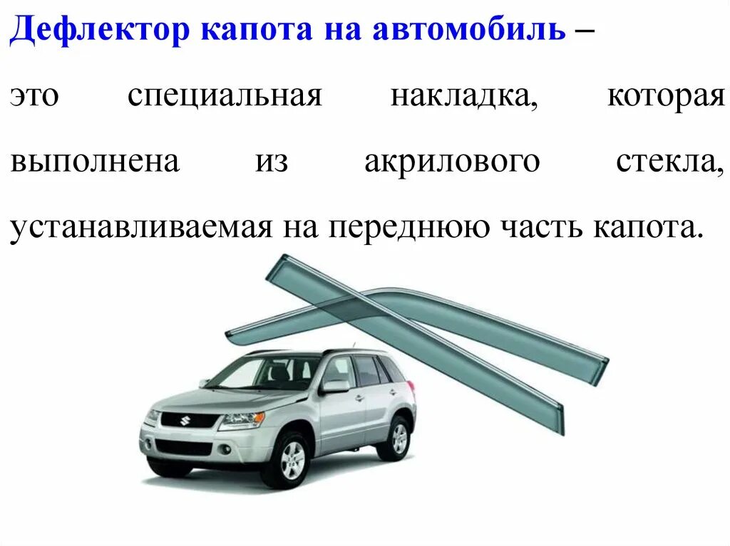 Ресурс иномарки. Дефлектор. Дефлектор в машине. Установка дефлектора на капот. Защитные материалы.