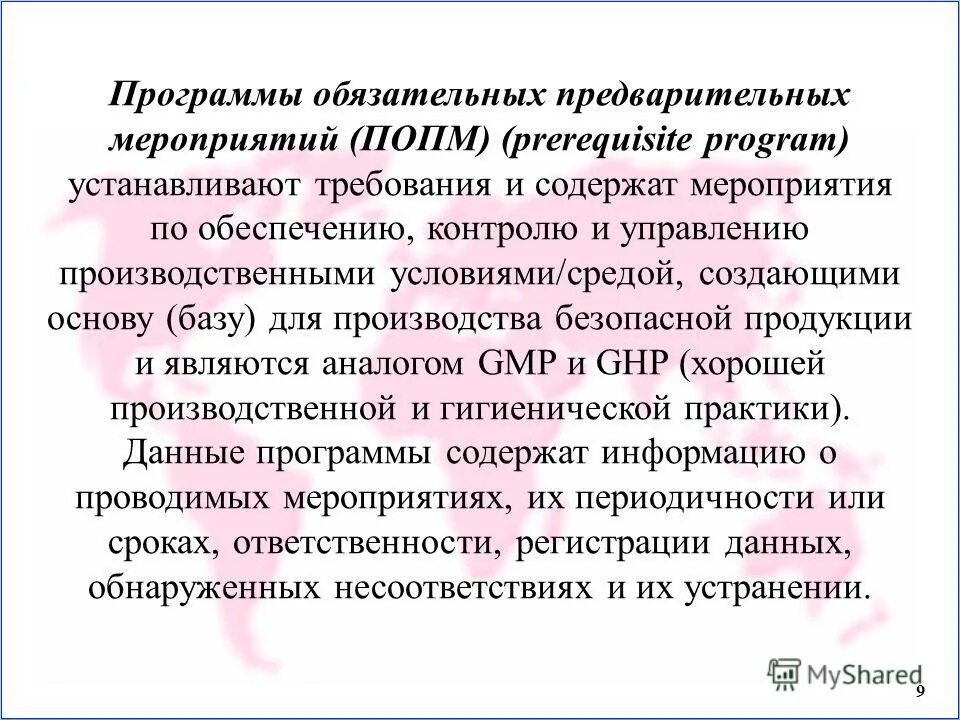Программа обязательных предварительных мероприятий. Программа обязательных предварительных мероприятий