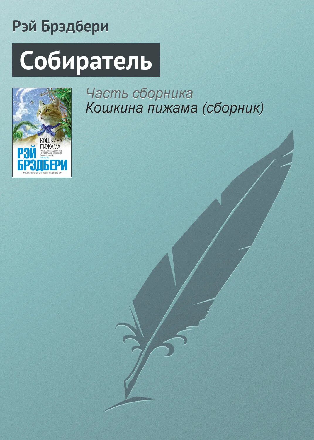 Слушать книгу собиратель