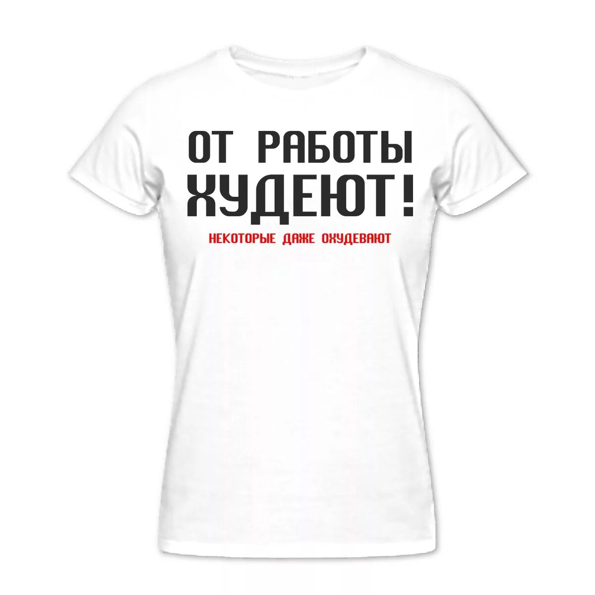 Футболки с прикольными надписями. Прикольная футболка. Смешные футболки. Прикольные надписи на футболках. Необычные надписи на футболках.
