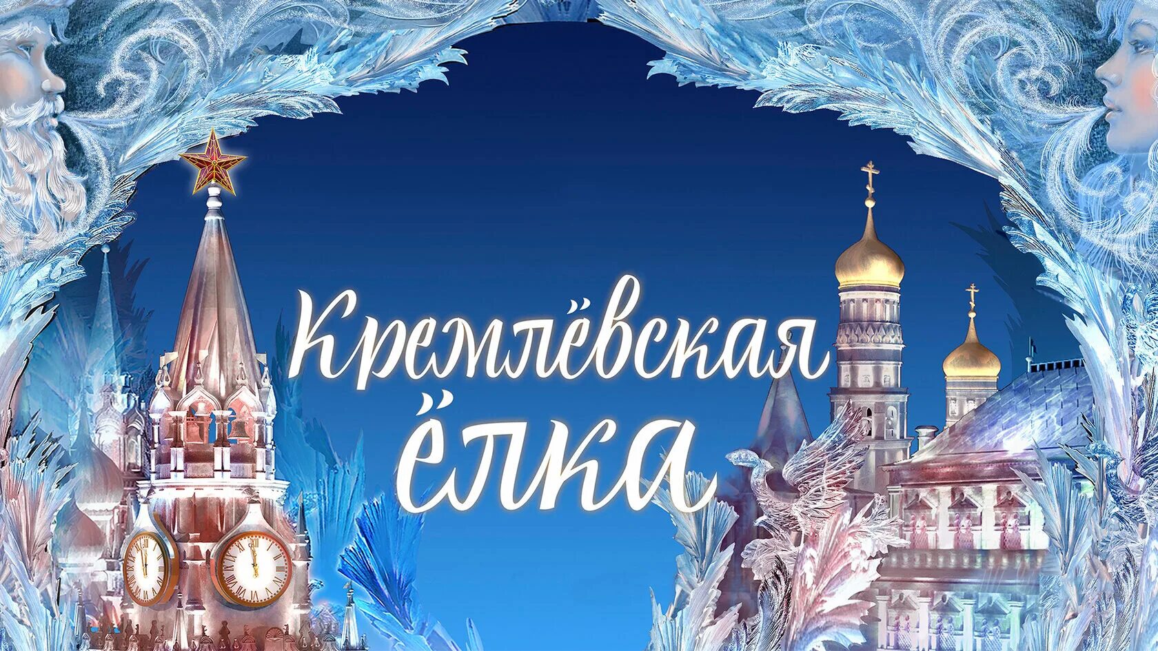 Кремлевская елка 2024 как добраться на метро. Кремлевская елка. кремлевская елка 2023. новогоднее представление в кремле 2023. государственный кремлевский дворец елка.